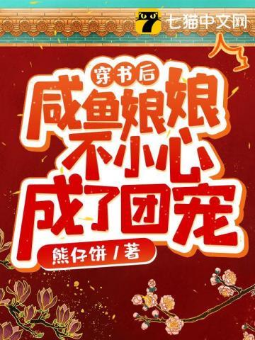 咸鱼娘娘不小心成了团宠