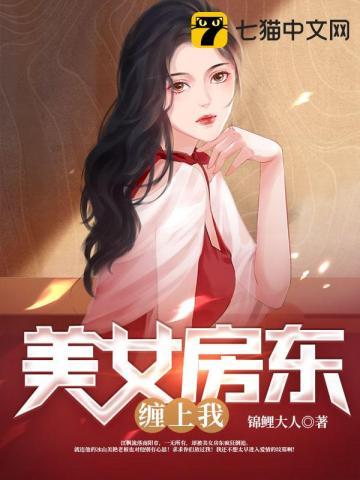 美女房东租给我的房子怪事频出原来竟是凶宅