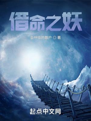 借命续命的后果