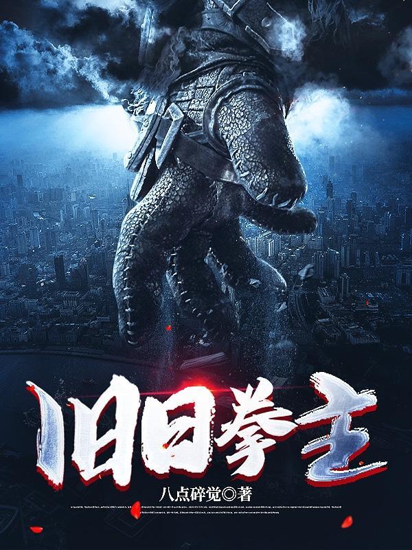 我创造了旧日之主