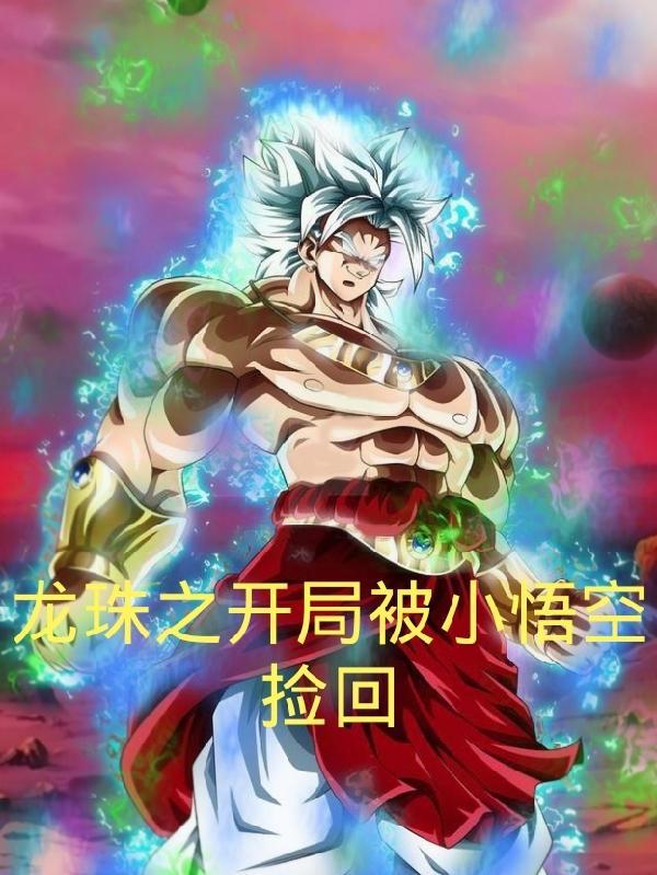 龙珠之开局奖励超五