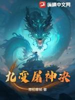 九变屠神决 翠柏寒杨