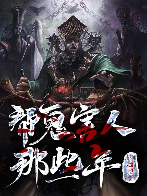 纸人炼尸诡真人最新章节更新内容