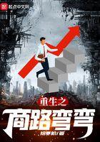 重生之商路弯弯TXT免费