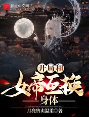 主角跟女帝互换身份的