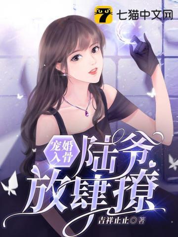 宠婚成瘾陆少的心尖宠妻免费