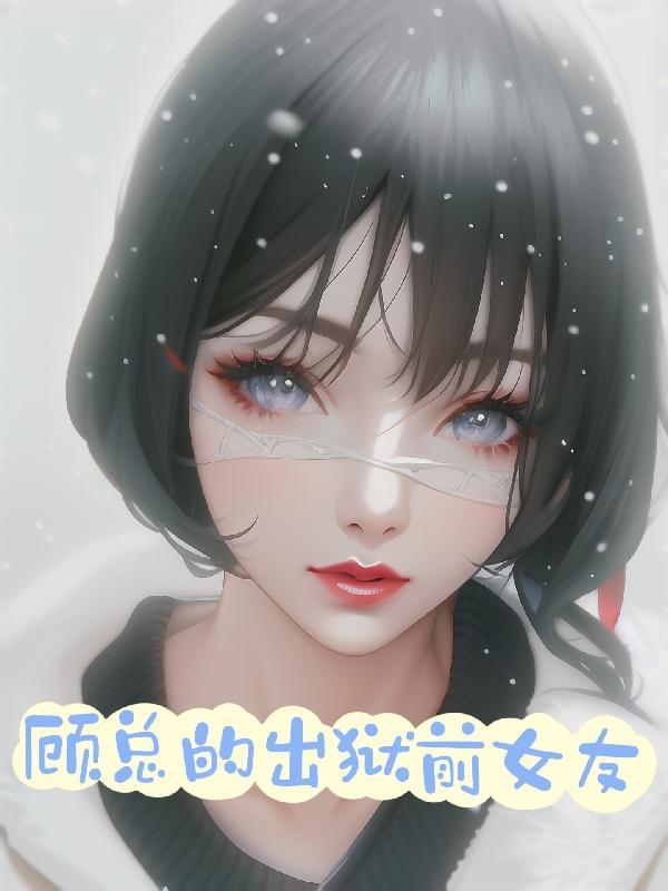 女主顾念出狱的故事