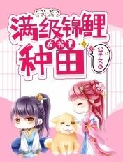 满级锦鲤在星级种田txt