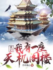 我有一座天机阁叶旭