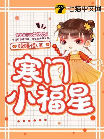 寒门小福星 晚睡怪