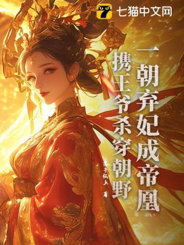 一朝穿越竟成了弃后