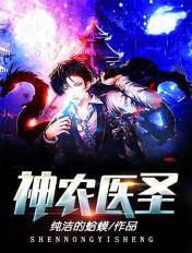 神农医圣传承医僧