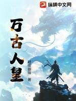 万古人皇萧莫尘