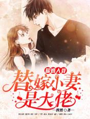 替嫁暖婚老公吻安