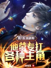 专打各种主角 第267章