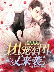 妈咪快逃父皇杀来了新浪