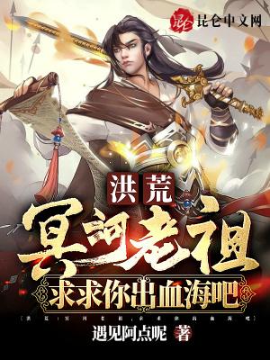 洪荒冥河求求你别自爆