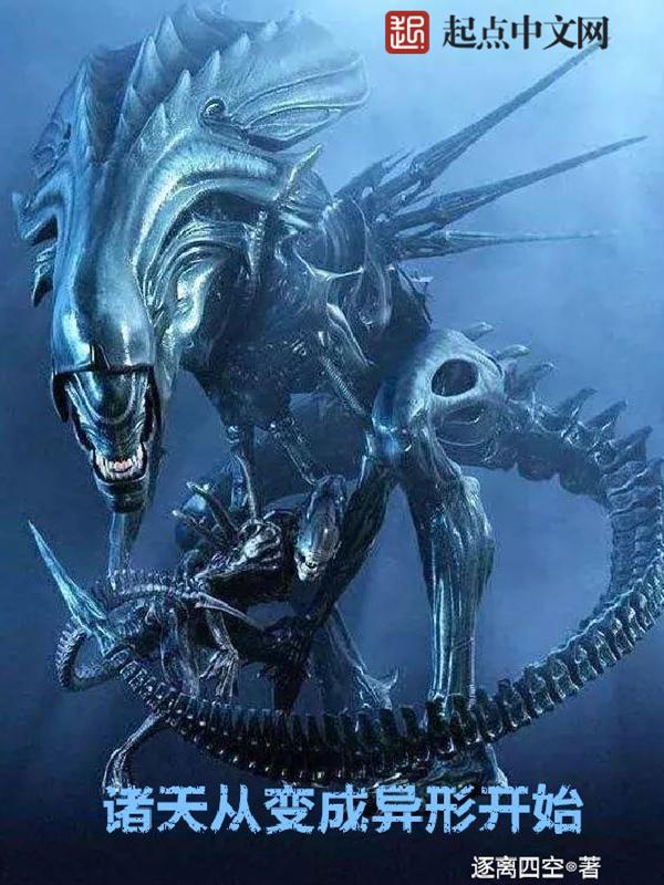 诸天从变成异形开始TXT百度资源