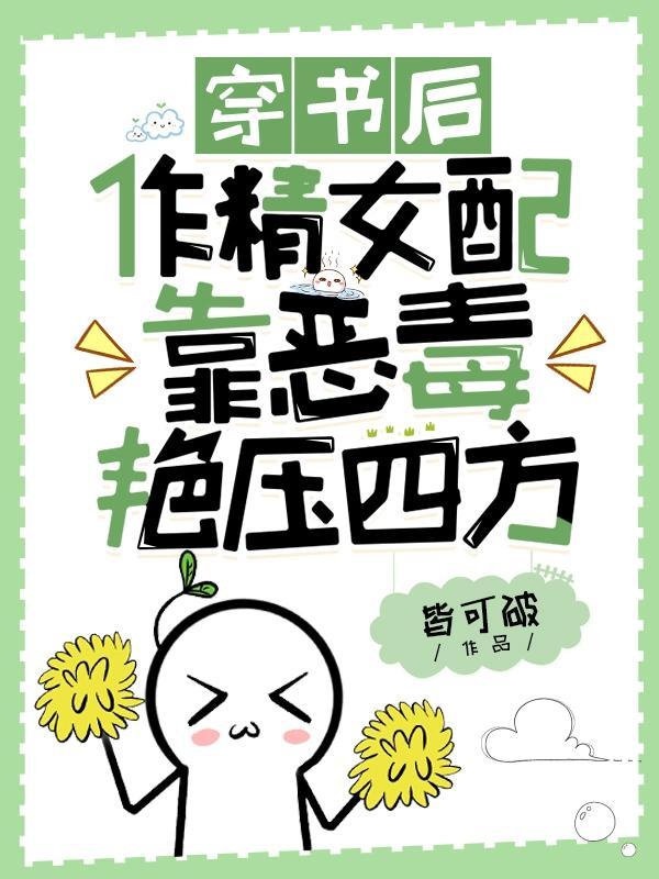 穿书作精女配爆红了
