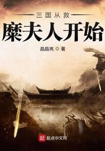 三国从救糜夫人开始TXT