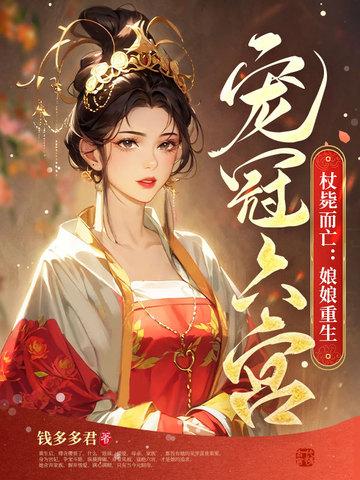 杖毙而亡娘娘重生宠冠六宫