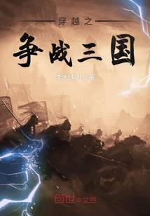 穿越之挣战三国