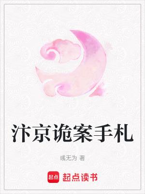 汴京诡案手札免费阅读入口