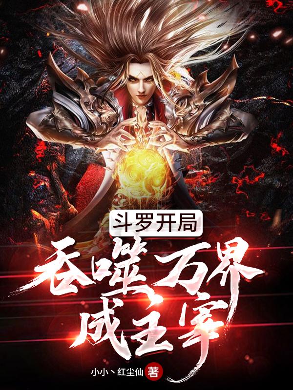 从斗罗之开始吞噬万界霸体