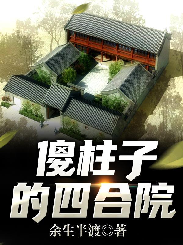 傻柱子的四合院免费阅读