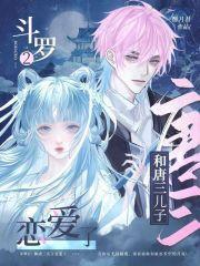 斗罗大陆2跟唐三有什么关系