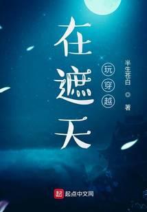 在遮天玩穿越 推荐理由