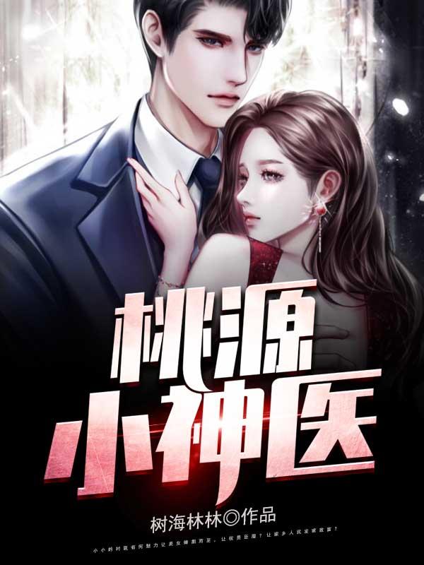 桃源小神医王晨最新章节更新