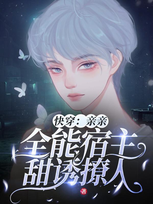 快穿亲亲!全能宿主甜诱撩人!(叶摇)