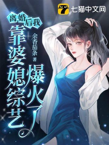 我靠离婚火遍娱乐圈晚歌