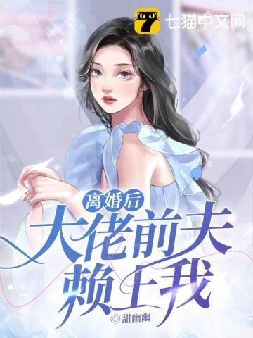 离婚后大佬宠我在心尖全文免费阅读