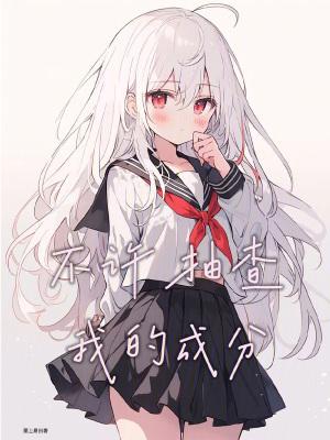 不许抽查我的成分免费阅读