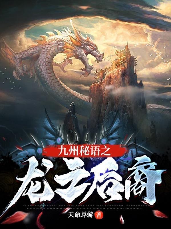 九州秘语之龙之后裔是谁