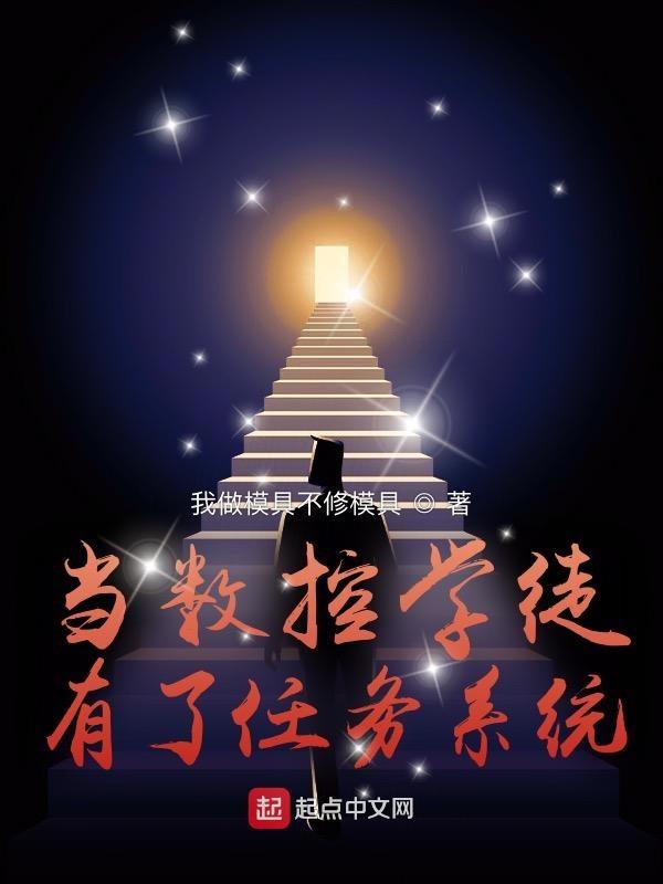 当数控学徒有了任务系统txt