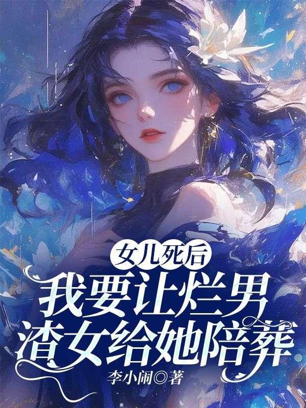 女儿死了父亲埋了后女儿复活