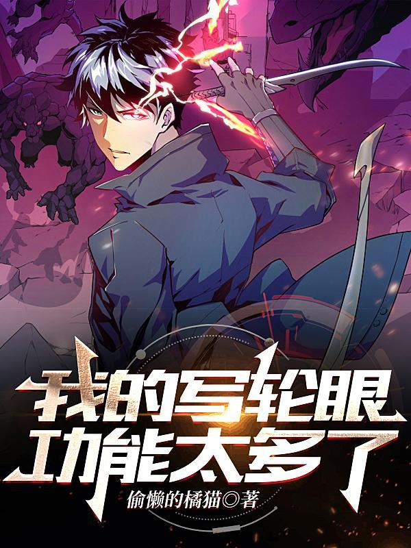 写轮眼太争气我能自动升级