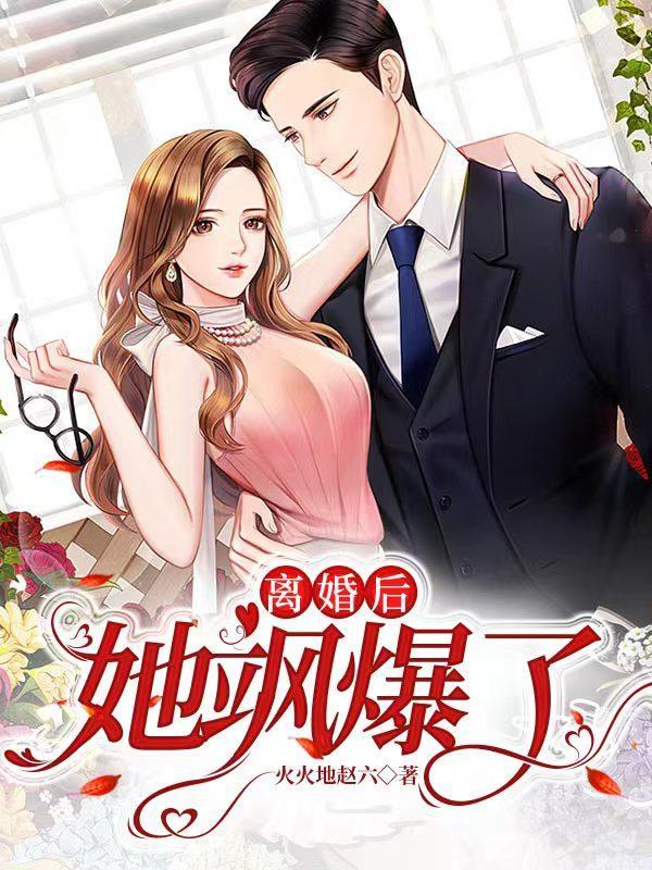 离婚她飒爆全球