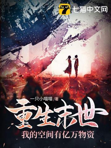 末世重生有空间囤物资