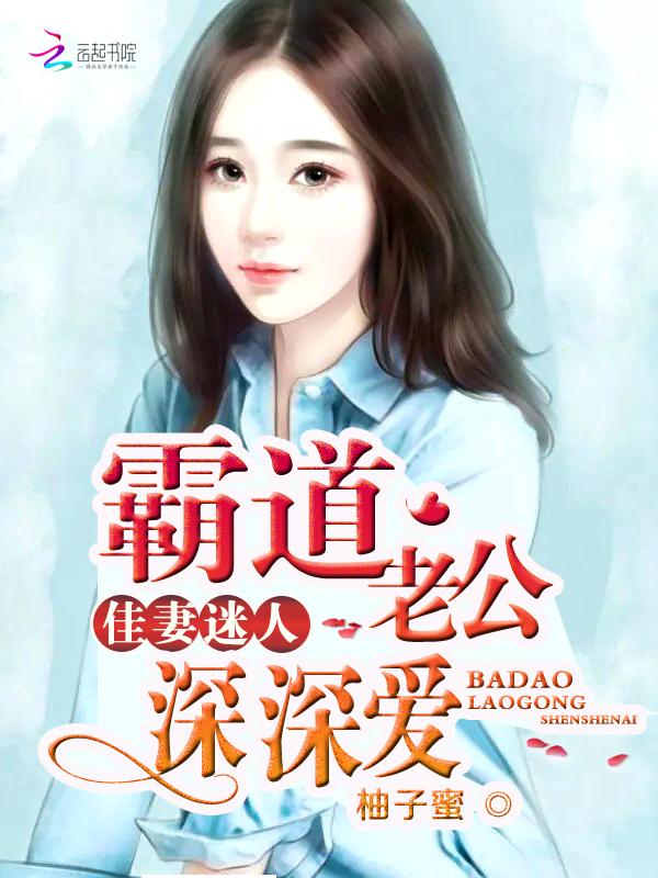 佳妻迷人霸道老公深深爱未删减版