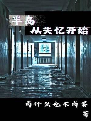 半岛从失忆开始