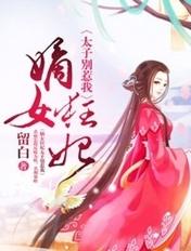 嫡女狂妃太子别惹我大结局