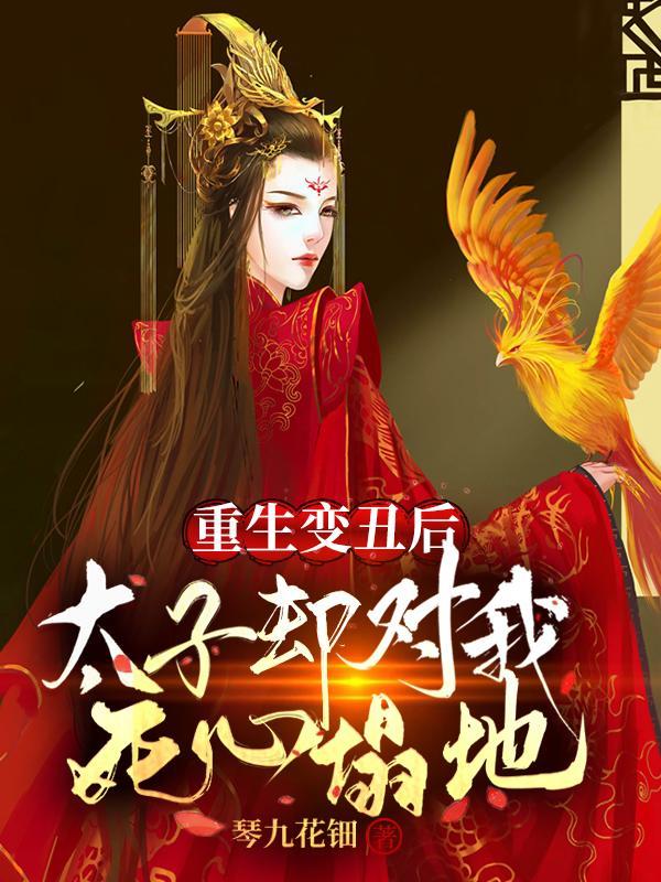 重生后太子妃变咸鱼