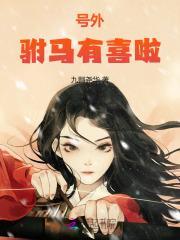 号外驸马有喜啦免费
