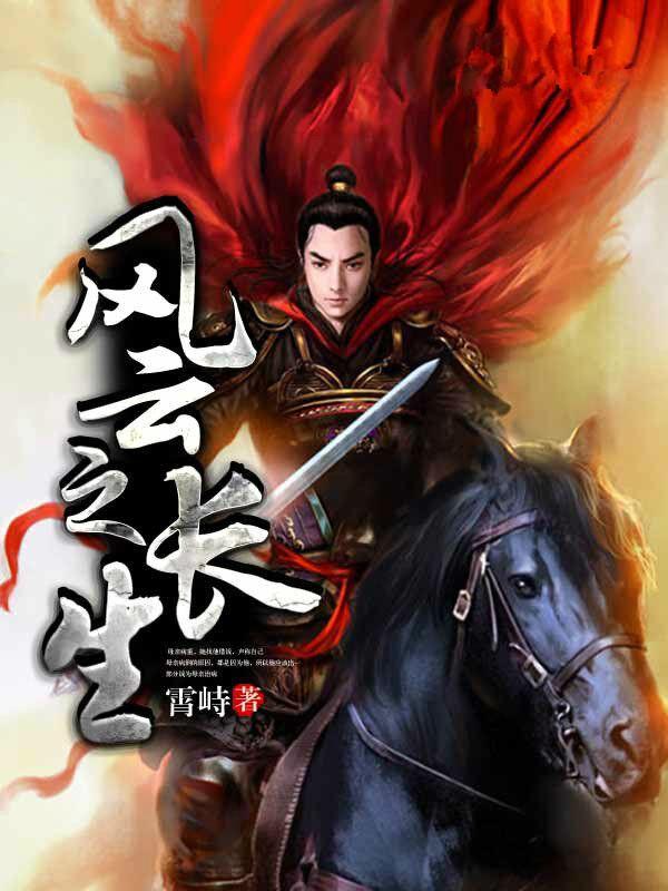 风云长生不死之神