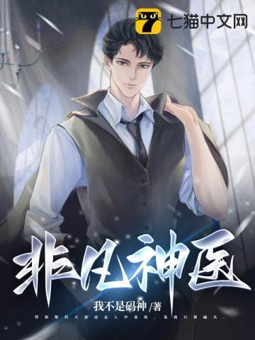 非凡神医免费全文