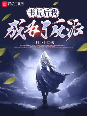 书荒后我成为了反派漫画